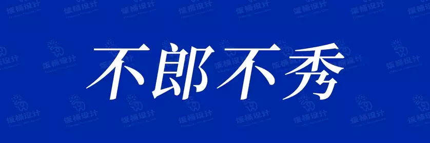 2774套 设计师WIN/MAC可用中文字体安装包TTF/OTF设计师素材【1685】